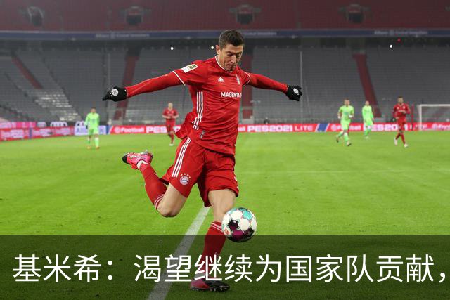 基米希：渴望继续为国家队贡献，却尊重教练的战略调整