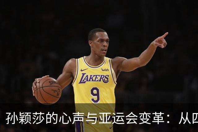 孙颖莎的心声与亚运会变革：从四年到五年的背后故事